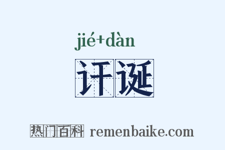 讦诞是什么意思的图片